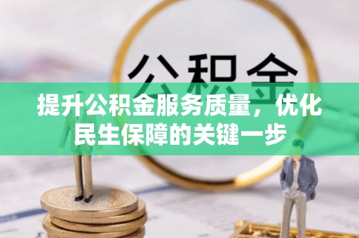偏关提升公积金服务质量，优化民生保障的关键一步