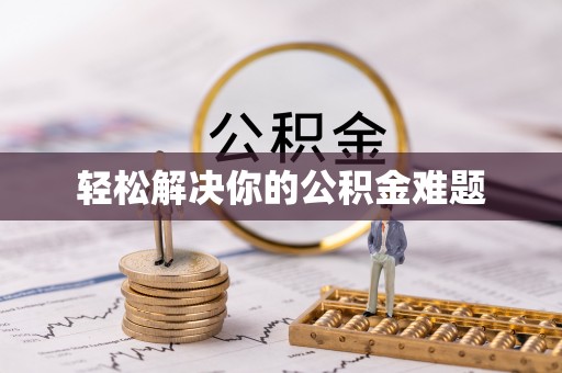 偏关轻松解决你的公积金难题