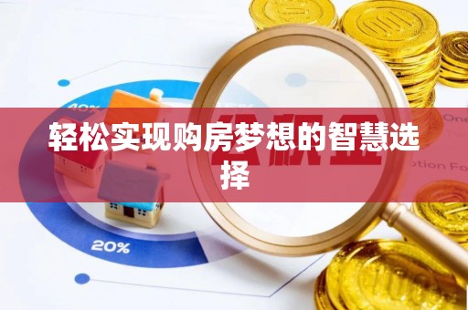 偏关轻松实现购房梦想的智慧选择