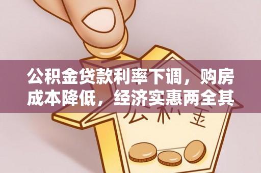 偏关公积金贷款利率下调，购房成本降低，经济实惠两全其美