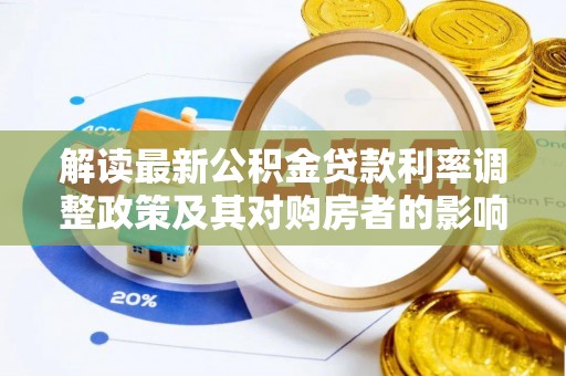 偏关解读最新公积金贷款利率调整政策及其对购房者的影响