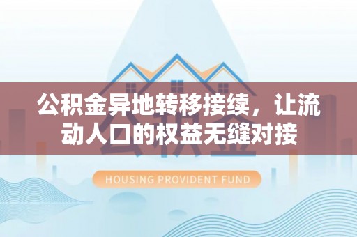 偏关公积金异地转移接续，让流动人口的权益无缝对接
