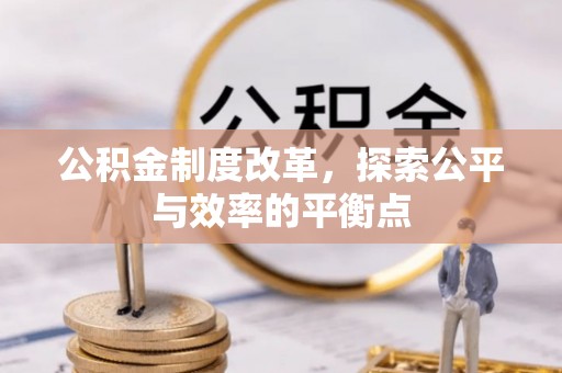 偏关公积金制度改革，探索公平与效率的平衡点