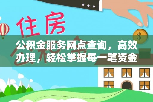 偏关公积金服务网点查询，高效办理，轻松掌握每一笔资金动态