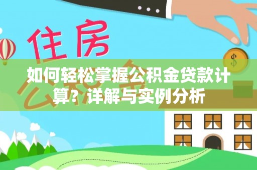 偏关如何轻松掌握公积金贷款计算？详解与实例分析