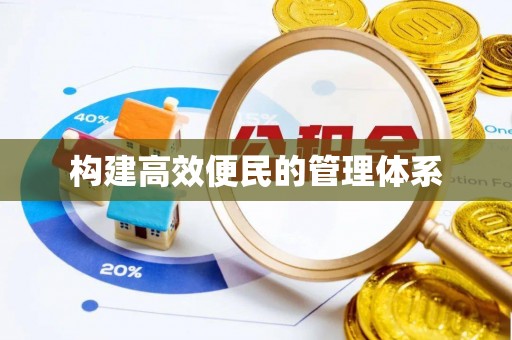 偏关构建高效便民的管理体系