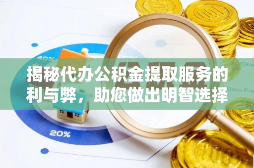 偏关揭秘代办公积金提取服务的利与弊，助您做出明智选择