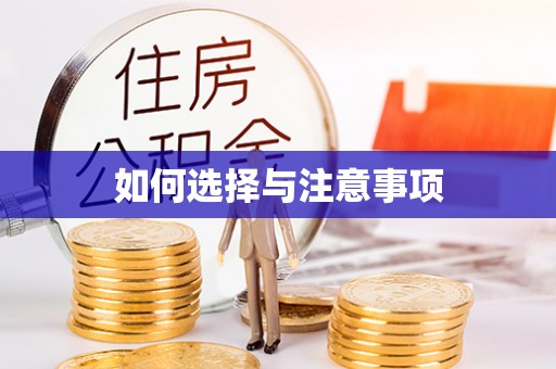 偏关如何选择与注意事项