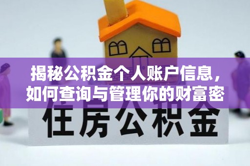 偏关揭秘公积金个人账户信息，如何查询与管理你的财富密码
