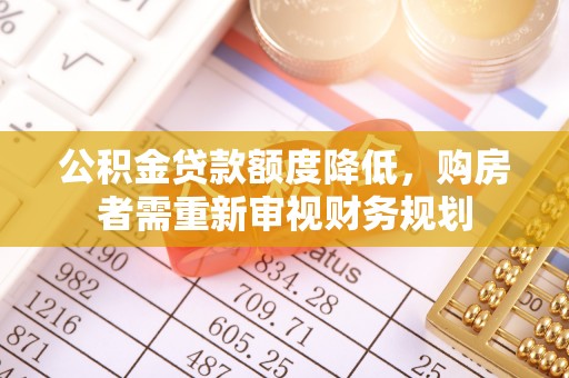 偏关公积金贷款额度降低，购房者需重新审视财务规划