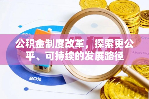 偏关公积金制度改革，探索更公平、可持续的发展路径