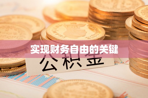 偏关实现财务自由的关键