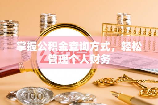 偏关掌握公积金查询方式，轻松管理个人财务
