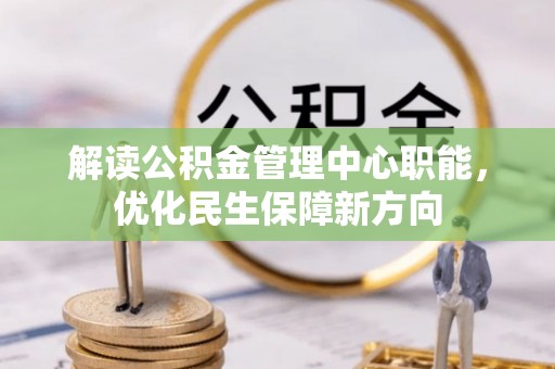 偏关解读公积金管理中心职能，优化民生保障新方向