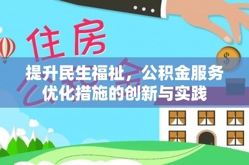 偏关提升民生福祉，公积金服务优化措施的创新与实践