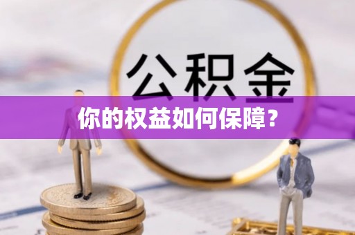 偏关你的权益如何保障？