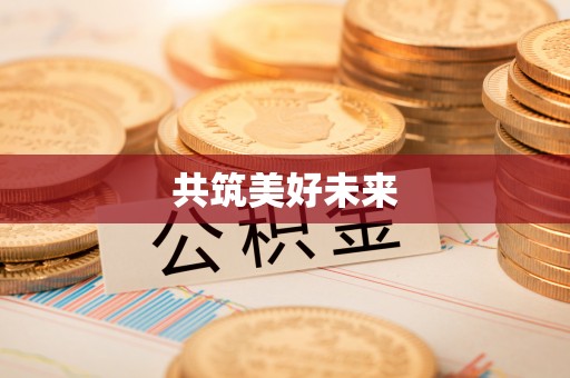 偏关共筑美好未来