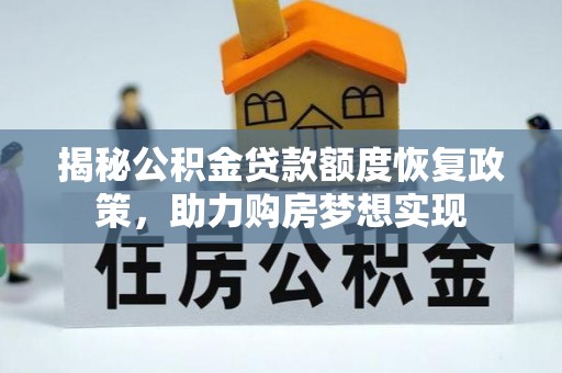 偏关揭秘公积金贷款额度恢复政策，助力购房梦想实现