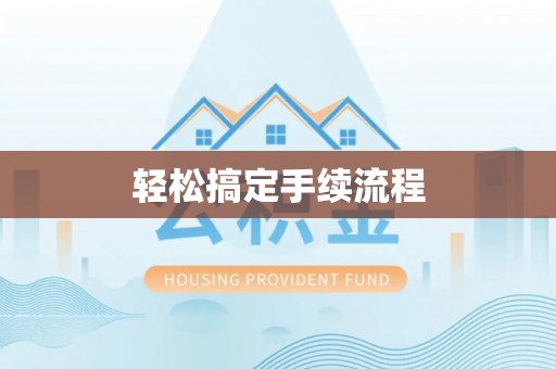 偏关轻松搞定手续流程