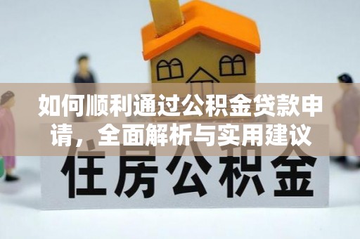 偏关如何顺利通过公积金贷款申请，全面解析与实用建议