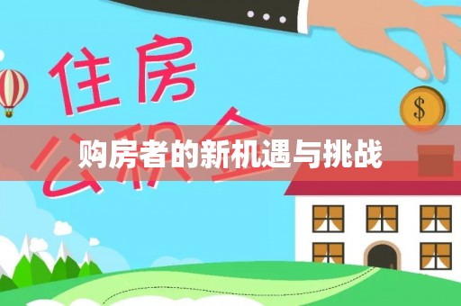 偏关购房者的新机遇与挑战