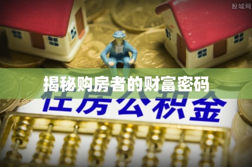 偏关揭秘购房者的财富密码