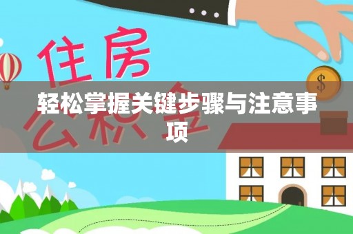 偏关轻松掌握关键步骤与注意事项