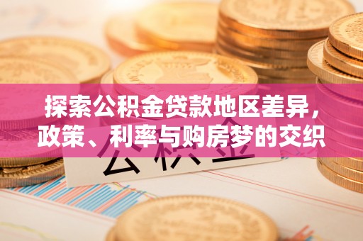 偏关探索公积金贷款地区差异，政策、利率与购房梦的交织