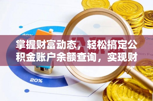 偏关掌握财富动态，轻松搞定公积金账户余额查询，实现财务自由第一步