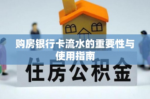 偏关购房银行卡流水的重要性与使用指南