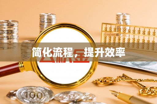偏关简化流程，提升效率