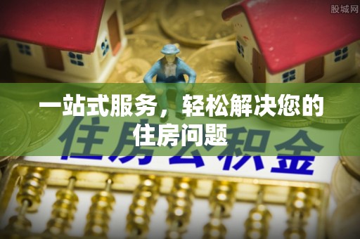 偏关一站式服务，轻松解决您的住房问题