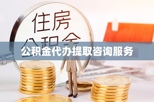 偏关公积金代办提取咨询服务