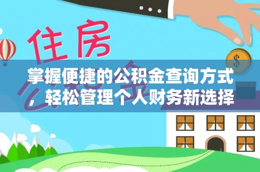 偏关掌握便捷的公积金查询方式，轻松管理个人财务新选择