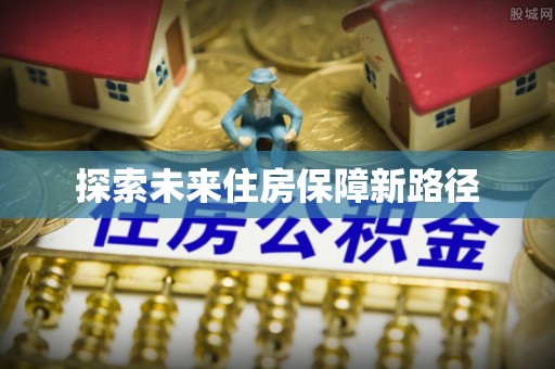 偏关探索未来住房保障新路径