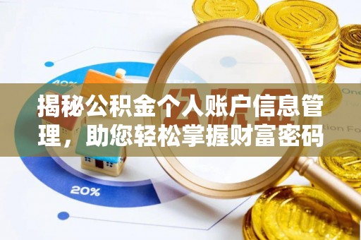 偏关揭秘公积金个人账户信息管理，助您轻松掌握财富密码