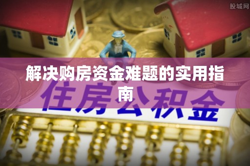 偏关解决购房资金难题的实用指南