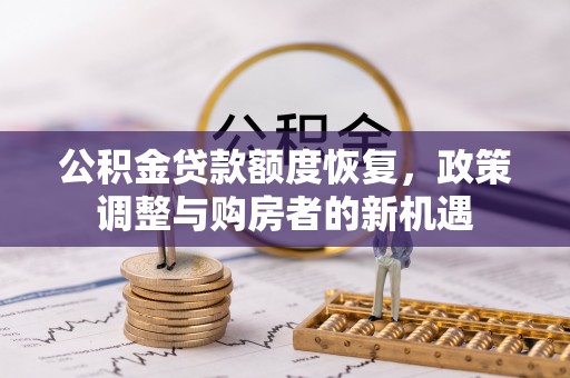 偏关公积金贷款额度恢复，政策调整与购房者的新机遇