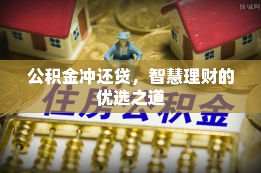 偏关公积金冲还贷，智慧理财的优选之道