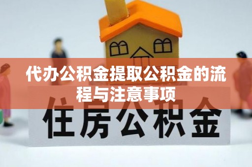 偏关代办公积金提取公积金的流程与注意事项