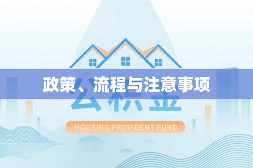 偏关政策、流程与注意事项