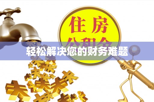 偏关轻松解决您的财务难题