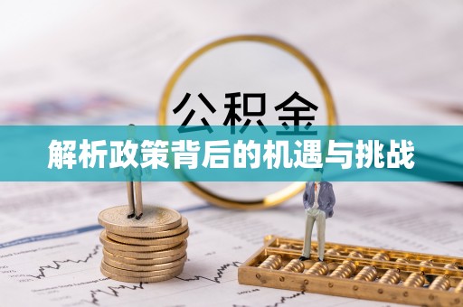 偏关解析政策背后的机遇与挑战