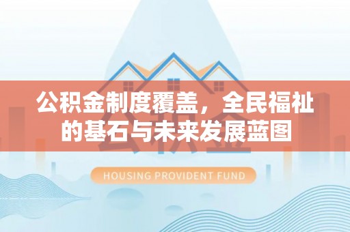偏关公积金制度覆盖，全民福祉的基石与未来发展蓝图