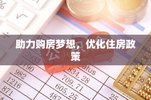 偏关助力购房梦想，优化住房政策