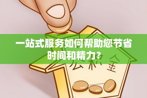 偏关一站式服务如何帮助您节省时间和精力？