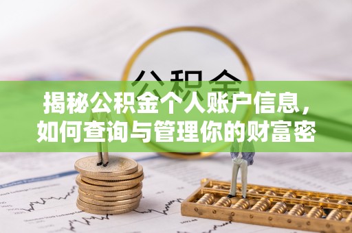 偏关揭秘公积金个人账户信息，如何查询与管理你的财富密码
