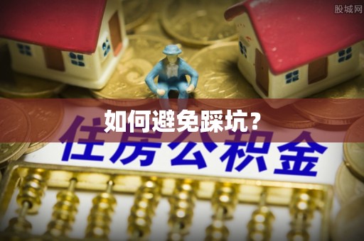 偏关如何避免踩坑？