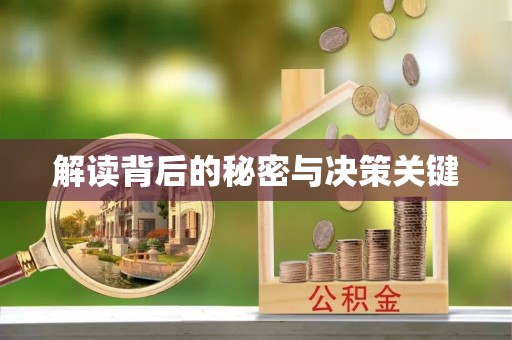 偏关解读背后的秘密与决策关键