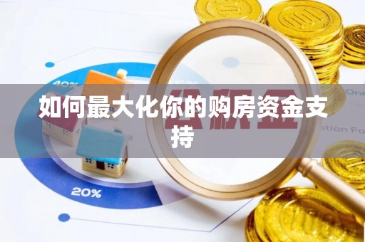 偏关如何最大化你的购房资金支持